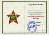 ЗНАК  ЗВЕЗДА ВЕТЕРАН АФГАНСКОЙ ВОЙНЫ